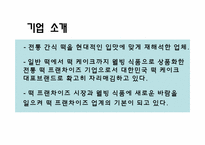 [마케팅] `떡보의 하루` 분석-3