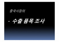 중국시장의 수출 품목 조사-1