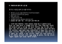 중국시장의 수출 품목 조사-13