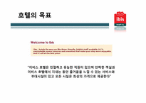 관광기업의 서비스경영 사례 -ibis Hotel 이비스 호텔-6