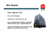 관광기업의 서비스경영 사례 -ibis Hotel 이비스 호텔-7