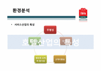 관광기업의 서비스경영 사례 -ibis Hotel 이비스 호텔-10