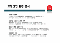 관광기업의 서비스경영 사례 -ibis Hotel 이비스 호텔-11
