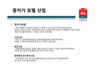 관광기업의 서비스경영 사례 -ibis Hotel 이비스 호텔-12