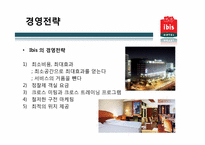 관광기업의 서비스경영 사례 -ibis Hotel 이비스 호텔-17