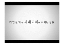 기업문화가 세대교체에 미치는 영향-1