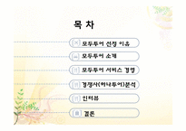 모두투어 와 서비스 경영-2