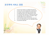 모두투어 와 서비스 경영-9