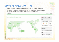 모두투어 와 서비스 경영-20