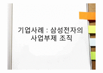 [경영학] 효과적인 조직설계 사례-11