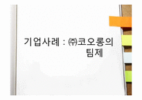 [경영학] 효과적인 조직설계 사례-17
