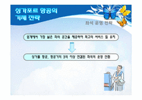 싱가포르 항공의 서비스 경영사례-6