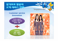 싱가포르 항공의 서비스 경영사례-8