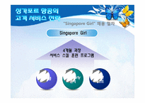 싱가포르 항공의 서비스 경영사례-9