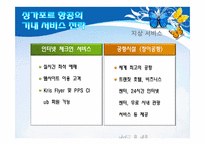싱가포르 항공의 서비스 경영사례-12