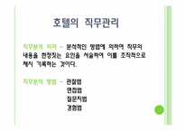 호텔인력관리 레포트-7