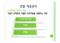 호텔인력관리 레포트-10