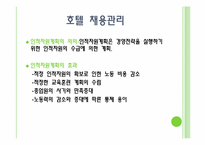 호텔인력관리 레포트-11