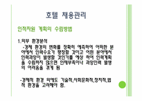 호텔인력관리 레포트-12