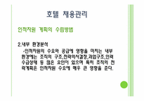 호텔인력관리 레포트-13
