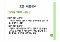 호텔인력관리 레포트-14