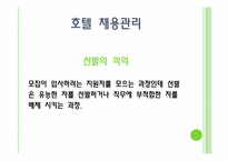 호텔인력관리 레포트-18