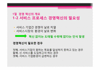 제 7장 서비스 프로세스의 경영혁신-4