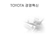 도요타 경영혁신-1
