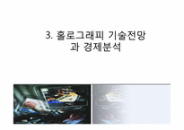 홀로그래피의 경제적 효과와 3D산업의 전망-6