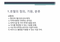 [호텔경영] 호텔기업의 일반적 이해, 역사-3