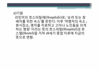 [호텔경영] 호텔기업의 일반적 이해, 역사-4