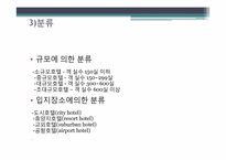 [호텔경영] 호텔기업의 일반적 이해, 역사-5