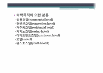 [호텔경영] 호텔기업의 일반적 이해, 역사-6
