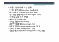 [호텔경영] 호텔기업의 일반적 이해, 역사-7