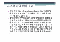 [호텔경영] 호텔기업의 일반적 이해, 역사-8