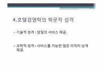 [호텔경영] 호텔기업의 일반적 이해, 역사-11