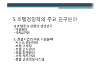 [호텔경영] 호텔기업의 일반적 이해, 역사-12