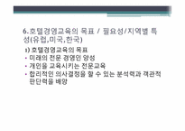 [호텔경영] 호텔기업의 일반적 이해, 역사-14