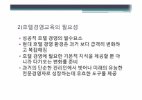 [호텔경영] 호텔기업의 일반적 이해, 역사-15