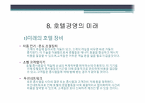 [호텔경영] 호텔기업의 일반적 이해, 역사-17