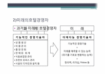 [호텔경영] 호텔기업의 일반적 이해, 역사-19