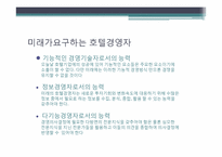 [호텔경영] 호텔기업의 일반적 이해, 역사-20