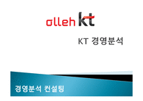 KT 경영분석, 재무제표 분석-1