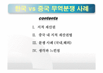 [국제경영] 한국 vs 중국 무역분쟁 사례-2