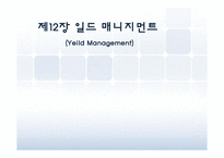 제12장 일드 매니지먼트(Yeild Management)-1