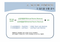 제12장 일드 매니지먼트(Yeild Management)-10