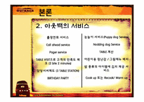 [서비스경영론] 아웃백 마케팅-8