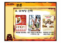 [서비스경영론] 아웃백 마케팅-11