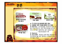 [서비스경영론] 아웃백 마케팅-12