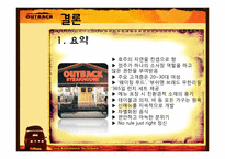 [서비스경영론] 아웃백 마케팅-19